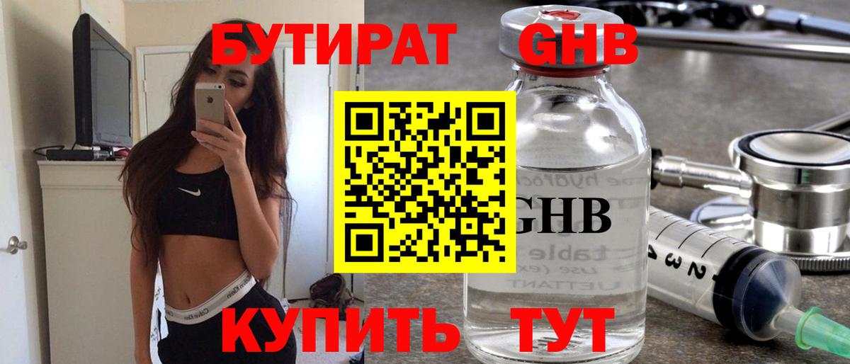 Бутират Butirat Петровск