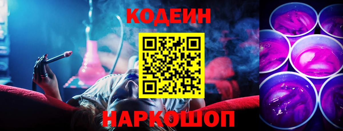 Петровск  Кодеиновый сироп Lean Purple Drank  Кодеин Purple Drank  Вход с VPN 